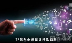  TP钱包余额图片修改指南