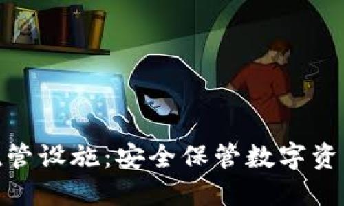 加密货币托管设施：安全保管数字资产的新选择
