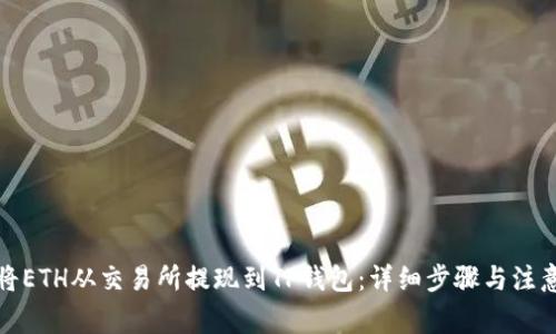 如何将ETH从交易所提现到TP钱包：详细步骤与注意事项