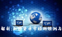 全面解析：加密货币市场