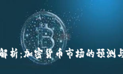 全面解析：加密货币市场的预测与分析
