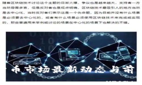 加密货币市场最新动态与前景分析