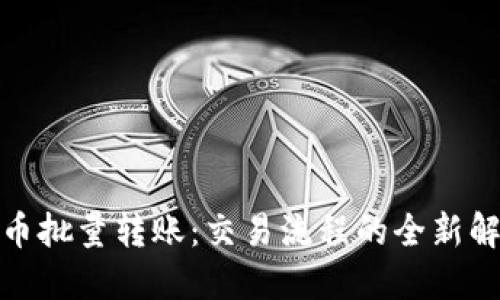 加密货币批量转账：交易流程的全新解决方案