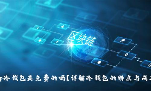 tp冷钱包是免费的吗？详解冷钱包的特点与成本