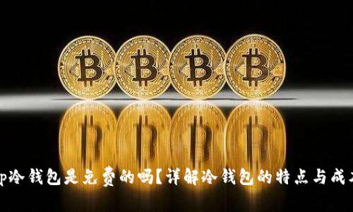 tp冷钱包是免费的吗？详解冷钱包的特点与成本