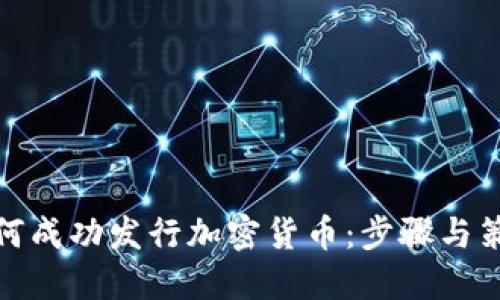 如何成功发行加密货币：步骤与策略