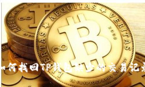  如何找回TP钱包缺少的交易记录？