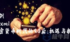 示例```xml加密货币时代的