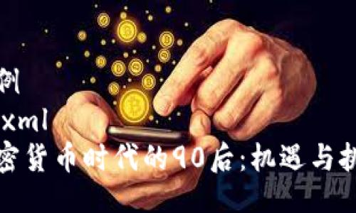 示例
```xml
加密货币时代的90后：机遇与挑战