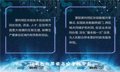 TP钱包的限额与安全性分析