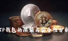 TP钱包的限额与安全性分析