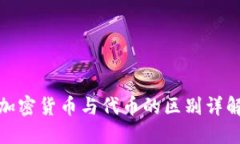 加密货币与代币的区别详