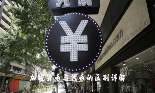 加密货币与代币的区别详解