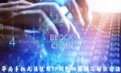 华为手机无法使用TP钱包的