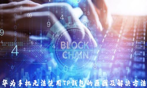 
华为手机无法使用TP钱包的原因及解决方法