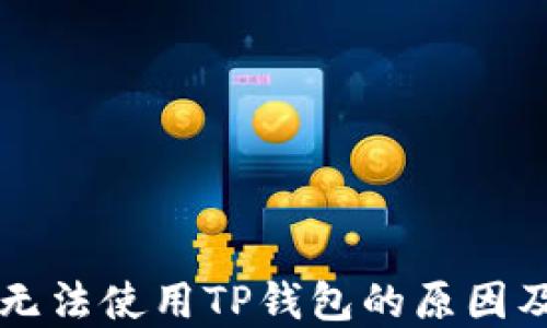 
华为手机无法使用TP钱包的原因及解决方法