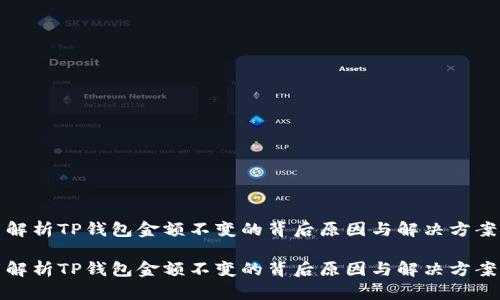 解析TP钱包金额不变的背后原因与解决方案

解析TP钱包金额不变的背后原因与解决方案