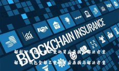 解析TP钱包金额不变的背后
