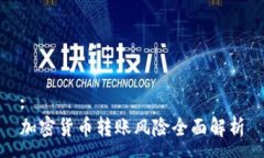 :加密货币转账风险全面解