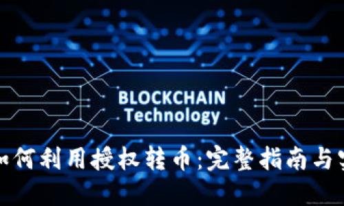 TP钱包如何利用授权转币：完整指南与实用技巧