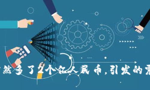 t p钱包突然多了2个亿人民币，引发的震惊与思考