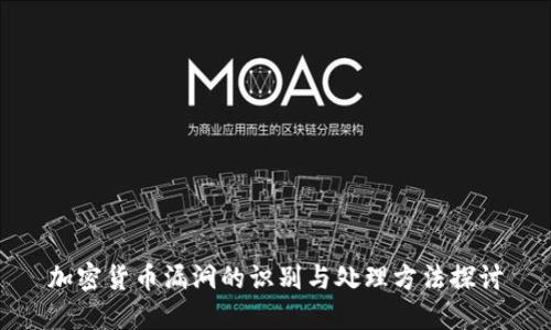 加密货币漏洞的识别与处理方法探讨