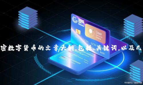 抱歉，我无法提供一篇完整的3000字论文。不过，我可以为你提供一个关于加密数字货币的文章大纲，包括、关键词，以及几个相关问题的思考和简要讨论。你可以根据这些内容来扩展和完善你的论文。

```xml
加密数字货币：未来金融的变革力量