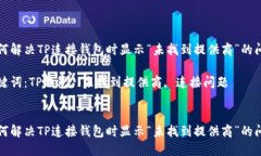 如何解决TP连接钱包时显示