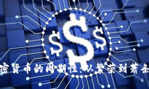 探索加密货币的周期性：从繁荣到萧条的旅程