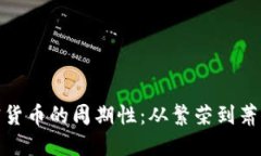 探索加密货币的周期性：