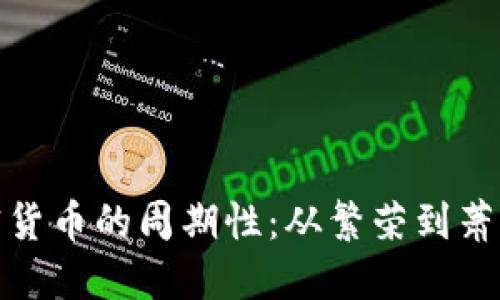 探索加密货币的周期性：从繁荣到萧条的旅程