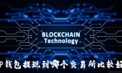   TP钱包提现到哪个交易所