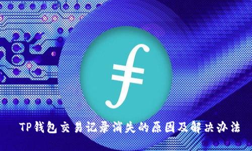  TP钱包交易记录消失的原因及解决办法