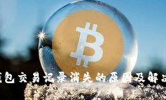 TP钱包交易记录消失的原