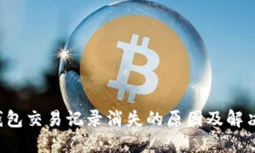  TP钱包交易记录消失的原因及解决办法