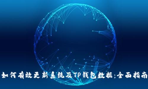 如何有效更新系统及TP钱包数据：全面指南