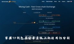 苹果TP钱包在安卓系统上的