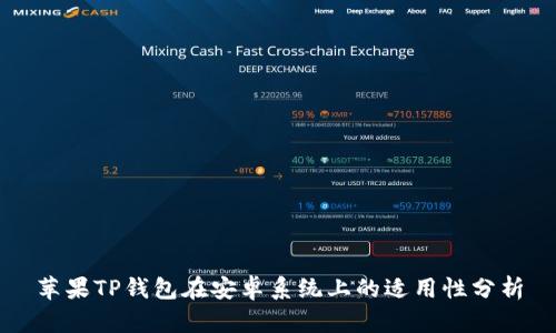 苹果TP钱包在安卓系统上的适用性分析