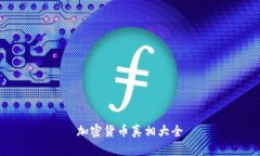 加密货币真相大全