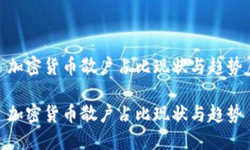 加密货币散户占比现状与趋势

加密货币散户占比现状与趋势