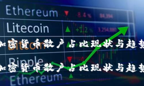 加密货币散户占比现状与趋势

加密货币散户占比现状与趋势