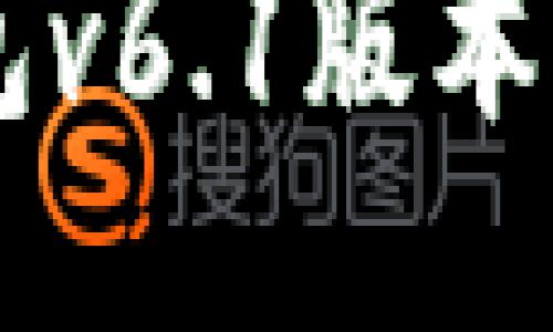 深入探讨TP钱包v6.1版本的新特性与应用