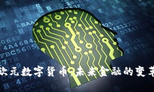 加密欧元数字货币：未来金融的变革之路