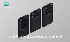 TP钱包应用商店的现状与未