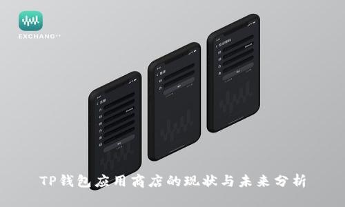 TP钱包应用商店的现状与未来分析