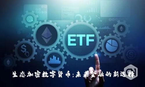 生态加密数字货币：未来金融的新选择