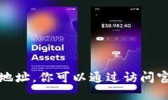 抱歉，我无法提供特定的
