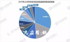 加密货币的多元应用：现