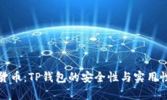 数字货币：TP钱包的安全性
