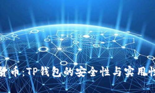 数字货币：TP钱包的安全性与实用性分析